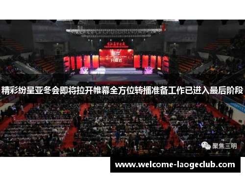 精彩纷呈亚冬会即将拉开帷幕全方位转播准备工作已进入最后阶段