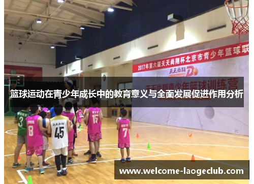 篮球运动在青少年成长中的教育意义与全面发展促进作用分析
