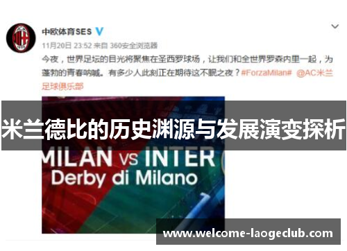 米兰德比的历史渊源与发展演变探析 米兰德比的历史渊源与发展演变探析