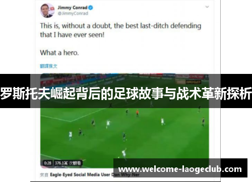 罗斯托夫崛起背后的足球故事与战术革新探析