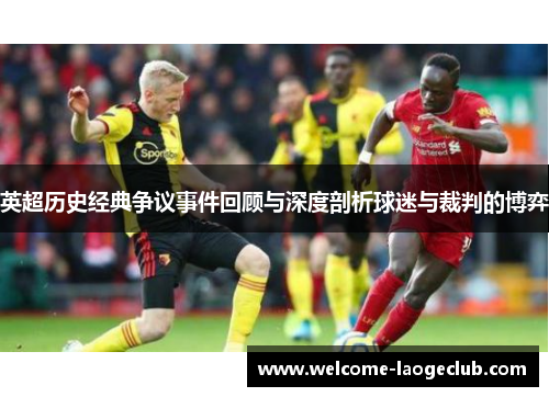 英超历史经典争议事件回顾与深度剖析球迷与裁判的博弈