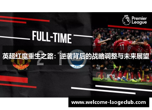 英超红魔重生之路：逆袭背后的战略调整与未来展望