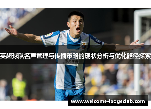 英超球队名声管理与传播策略的现状分析与优化路径探索