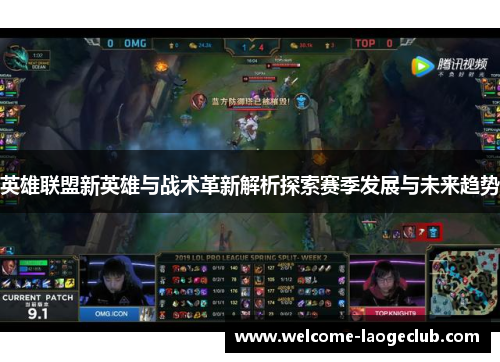 英雄联盟新英雄与战术革新解析探索赛季发展与未来趋势