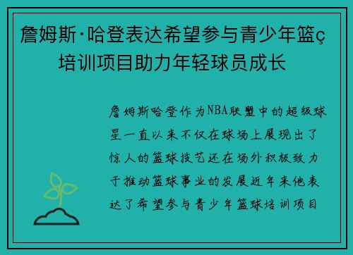 詹姆斯·哈登表达希望参与青少年篮球培训项目助力年轻球员成长