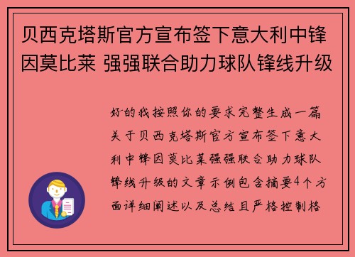 贝西克塔斯官方宣布签下意大利中锋因莫比莱 强强联合助力球队锋线升级
