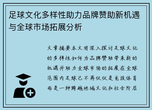 足球文化多样性助力品牌赞助新机遇与全球市场拓展分析