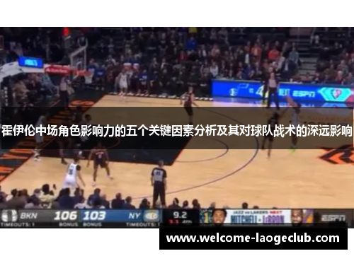 霍伊伦中场角色影响力的五个关键因素分析及其对球队战术的深远影响