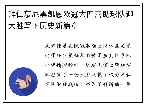 拜仁慕尼黑凯恩欧冠大四喜助球队迎大胜写下历史新篇章