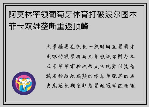 阿莫林率领葡萄牙体育打破波尔图本菲卡双雄垄断重返顶峰
