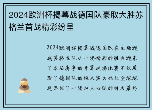 2024欧洲杯揭幕战德国队豪取大胜苏格兰首战精彩纷呈