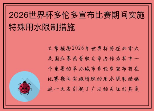 2026世界杯多伦多宣布比赛期间实施特殊用水限制措施