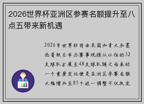 2026世界杯亚洲区参赛名额提升至八点五带来新机遇