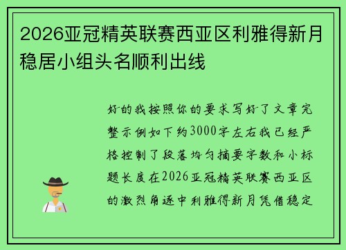 2026亚冠精英联赛西亚区利雅得新月稳居小组头名顺利出线
