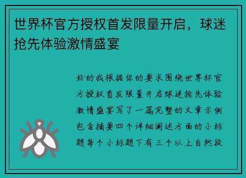 世界杯官方授权首发限量开启，球迷抢先体验激情盛宴