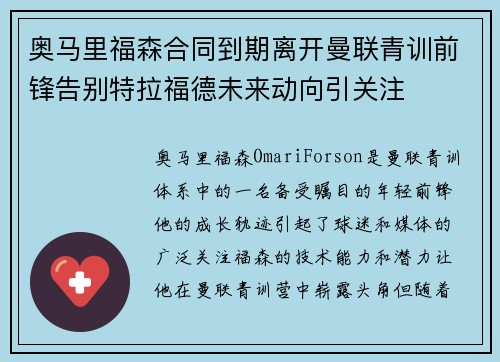奥马里福森合同到期离开曼联青训前锋告别特拉福德未来动向引关注