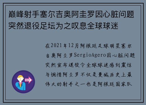 巅峰射手塞尔吉奥阿圭罗因心脏问题突然退役足坛为之叹息全球球迷
