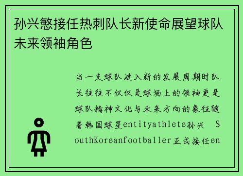 孙兴慜接任热刺队长新使命展望球队未来领袖角色