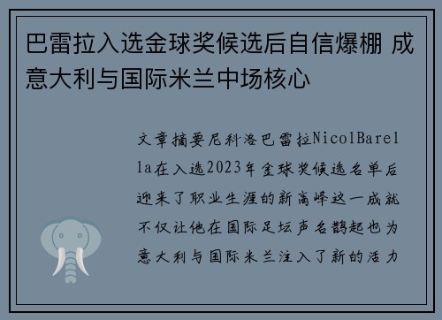 巴雷拉入选金球奖候选后自信爆棚 成意大利与国际米兰中场核心
