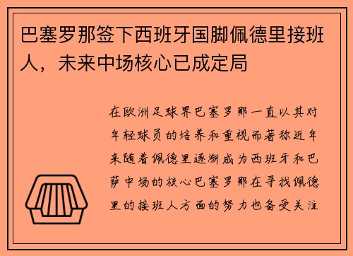 巴塞罗那签下西班牙国脚佩德里接班人，未来中场核心已成定局