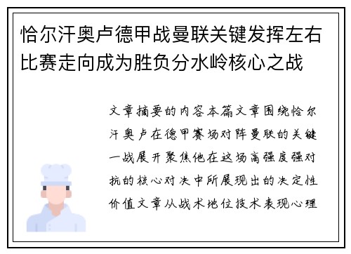 恰尔汗奥卢德甲战曼联关键发挥左右比赛走向成为胜负分水岭核心之战