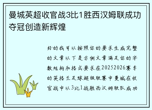 曼城英超收官战3比1胜西汉姆联成功夺冠创造新辉煌