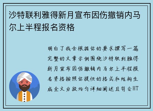 沙特联利雅得新月宣布因伤撤销内马尔上半程报名资格