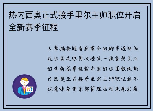 热内西奥正式接手里尔主帅职位开启全新赛季征程