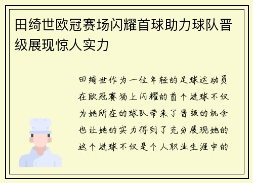 田绮世欧冠赛场闪耀首球助力球队晋级展现惊人实力