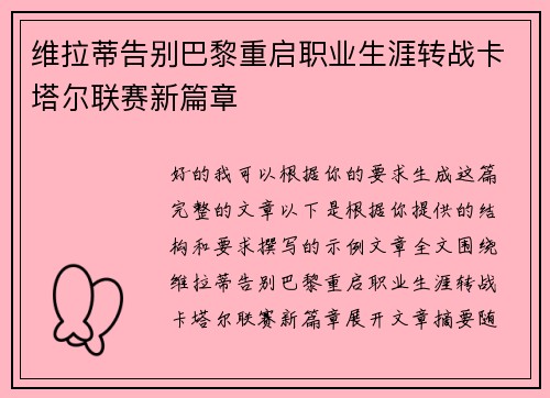 维拉蒂告别巴黎重启职业生涯转战卡塔尔联赛新篇章