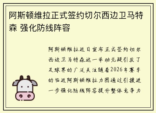 阿斯顿维拉正式签约切尔西边卫马特森 强化防线阵容