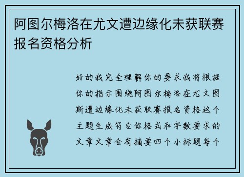 阿图尔梅洛在尤文遭边缘化未获联赛报名资格分析