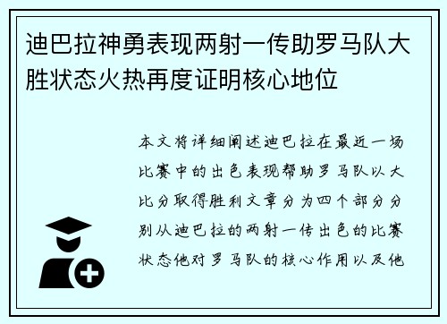 迪巴拉神勇表现两射一传助罗马队大胜状态火热再度证明核心地位