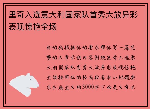 里奇入选意大利国家队首秀大放异彩表现惊艳全场