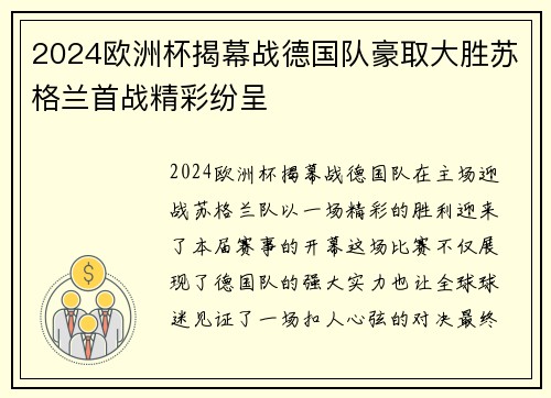 2024欧洲杯揭幕战德国队豪取大胜苏格兰首战精彩纷呈