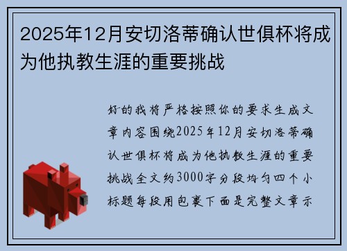 2025年12月安切洛蒂确认世俱杯将成为他执教生涯的重要挑战