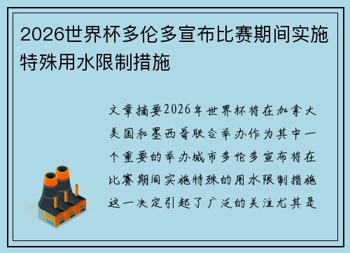 2026世界杯多伦多宣布比赛期间实施特殊用水限制措施 2026世界杯多伦多宣布比赛期间实施特殊用水限制措施