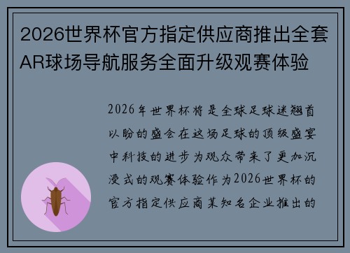 2026世界杯官方指定供应商推出全套AR球场导航服务全面升级观赛体验 2026世界杯官方指定供应商推出全套AR球场导航服务全面升级观赛体验