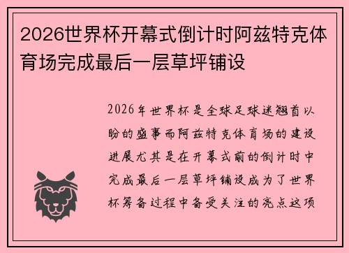 2026世界杯开幕式倒计时阿兹特克体育场完成最后一层草坪铺设 2026世界杯开幕式倒计时阿兹特克体育场完成最后一层草坪铺设