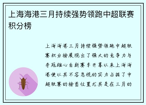 上海海港三月持续强势领跑中超联赛积分榜 上海海港三月持续强势领跑中超联赛积分榜