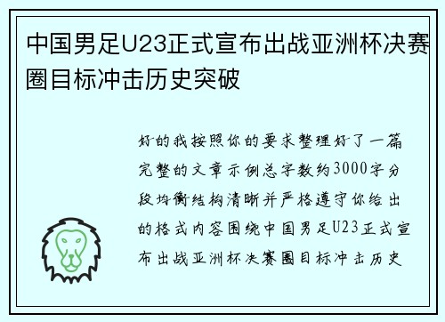 中国男足U23正式宣布出战亚洲杯决赛圈目标冲击历史突破 中国男足U23正式宣布出战亚洲杯决赛圈目标冲击历史突破