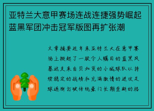 亚特兰大意甲赛场连战连捷强势崛起蓝黑军团冲击冠军版图再扩张潮 亚特兰大意甲赛场连战连捷强势崛起蓝黑军团冲击冠军版图再扩张潮