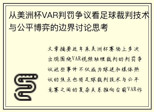 从美洲杯VAR判罚争议看足球裁判技术与公平博弈的边界讨论思考 从美洲杯VAR判罚争议看足球裁判技术与公平博弈的边界讨论思考