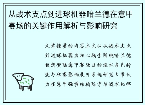 从战术支点到进球机器哈兰德在意甲赛场的关键作用解析与影响研究