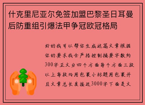 什克里尼亚尔免签加盟巴黎圣日耳曼后防重组引爆法甲争冠欧冠格局