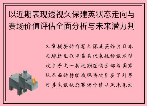 以近期表现透视久保建英状态走向与赛场价值评估全面分析与未来潜力判断