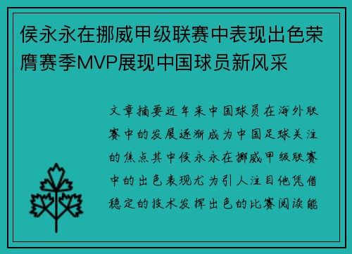 侯永永在挪威甲级联赛中表现出色荣膺赛季MVP展现中国球员新风采