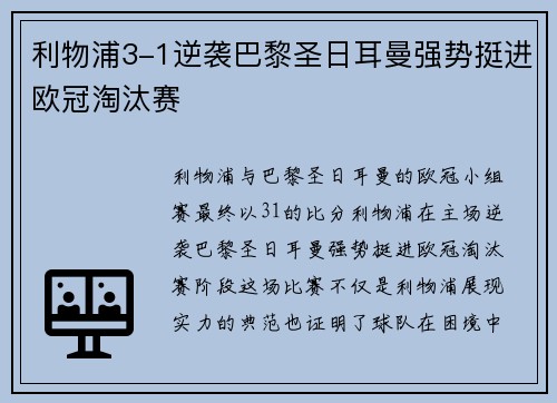 利物浦3-1逆袭巴黎圣日耳曼强势挺进欧冠淘汰赛 利物浦3-1逆袭巴黎圣日耳曼强势挺进欧冠淘汰赛
