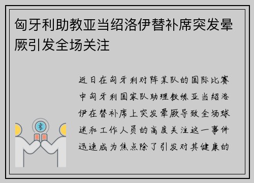 匈牙利助教亚当绍洛伊替补席突发晕厥引发全场关注 匈牙利助教亚当绍洛伊替补席突发晕厥引发全场关注