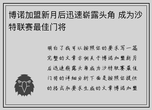 博诺加盟新月后迅速崭露头角 成为沙特联赛最佳门将